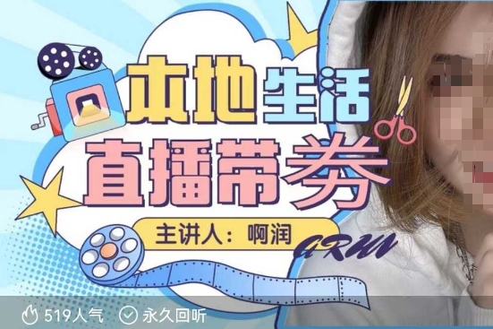 本地生活 | 團購達人直播帶劵系列課，普通人入局本地生活直播必學