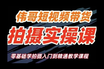 短視頻帶貨拍攝實操課，零基礎學拍攝入門到精通教學
