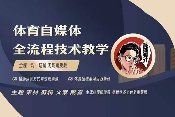 體育自媒體創作全流程講解，百萬大V帶你全流程學習體育自媒體短視頻文案創作、視頻制作和賬號運營