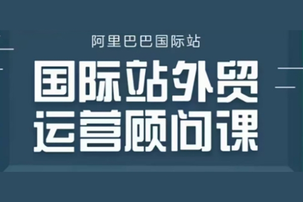 阿里巴巴國際站運(yùn)營顧問系列課程，一套完整的運(yùn)營思路和邏輯