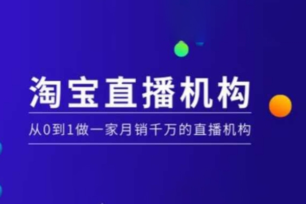 淘寶直播運營實操課【MCN機構】，從0到1做一家月銷千萬的直播機構