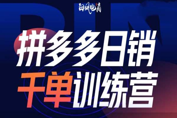拼多多日銷千單訓練營第32期，2025開年變化和最新玩法