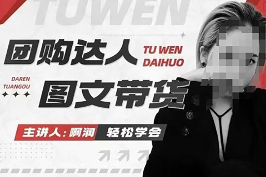 團購達人圖文帶貨系列課，抓住本地生活的新風口，做到團購出單獲取傭金，比帶貨更快觸達結果的