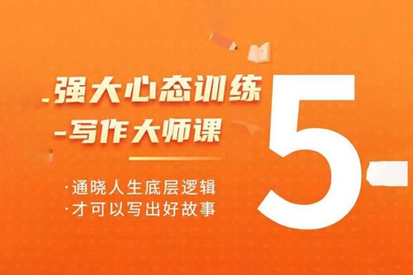 強大心態(tài)訓(xùn)練——寫作大師課，通曉人生底層邏輯，才可以寫出好故事