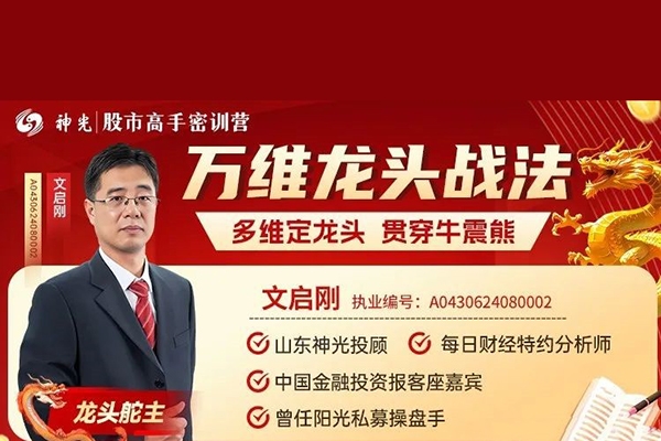 神光文啟剛萬維龍頭戰法多維定龍頭穿越牛震熊 新系統課28集