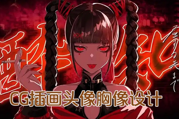 旦木紫楊2024年CG插畫頭像胸像設計系統課第1期