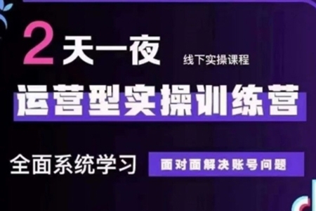 抖音直播運營型實操訓練營，全面系統學習，面對面解決賬號問題 12月10號