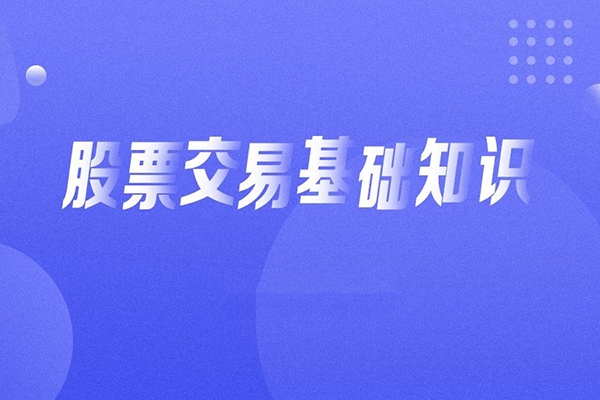 入門基礎(chǔ)知識：從零開始學(xué)炒股視頻教程