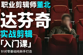 董北達芬奇實戰剪輯入門課2024