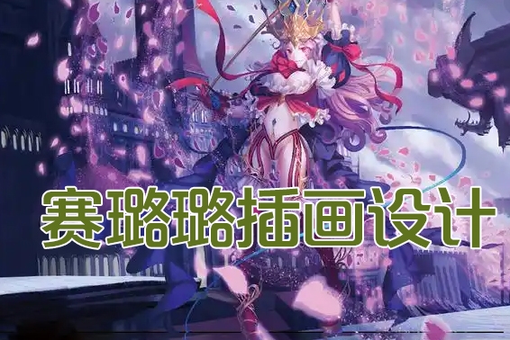 懶也賽璐璐插畫設計系統課第2期2023