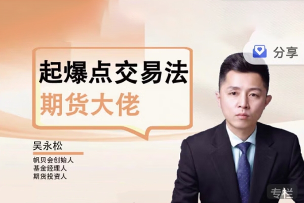 【期貨課程】吳永松期貨大佬起爆點(diǎn)交易法 起爆點(diǎn)底層邏輯