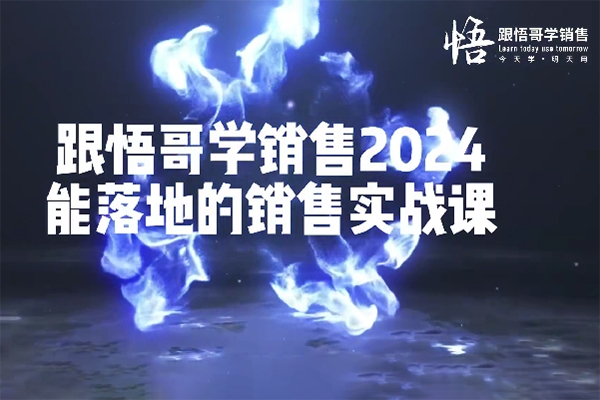 悟哥·2024能落地的銷售實戰課，你的銷售系統該升級了