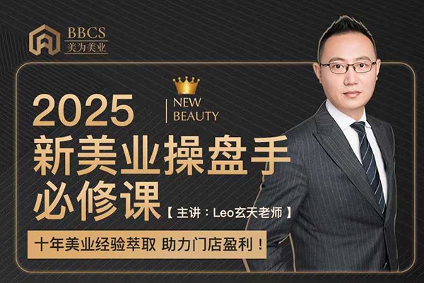 leo玄天老師2025新美業操盤手必修課，十年美業經驗萃取，助力門店盈利