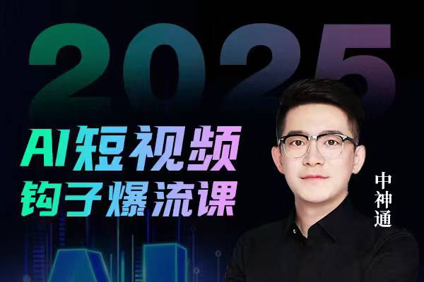 中神通2025年AI短視頻鉤子爆流課，AI企業(yè)矩陣盈利玩法，鉤子打法全流程詳解