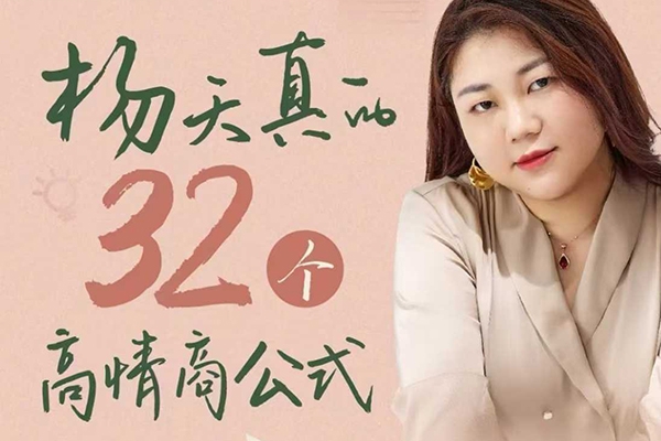 楊天真的32個高情商公式，從底層認知到行動，讓你成為自己爽還能成事兒的人，133節完整版
