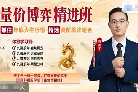 量價博弈高級精進班，精選高階戰法組合