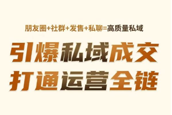 高成交私聊轉(zhuǎn)化，引爆私域成交，打通運(yùn)營(yíng)全鏈