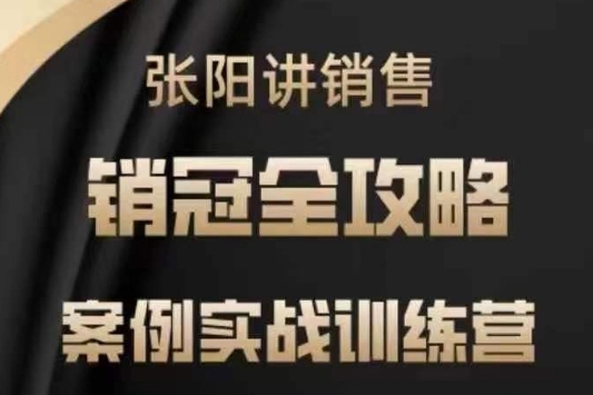 張陽講銷售實戰訓練營，案例實戰訓練，銷冠全攻略