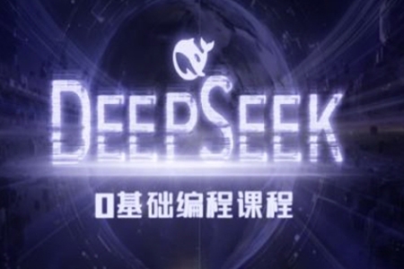 Deepseek零基礎AI編程課