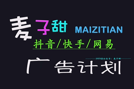 2025麥子甜廣告計劃(抖音快手網易)日入多張，小白輕松上手【揭秘】