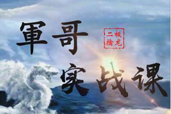 軍哥核心模式：二板擒龍戰法實戰課視頻教程