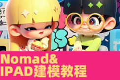 超人兔Nomad建模核心入門到專業(yè)渲染提升進(jìn)階2023