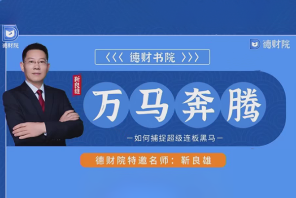 德財院-靳良雄-萬馬奔騰高階股市技戰實訓捕捉