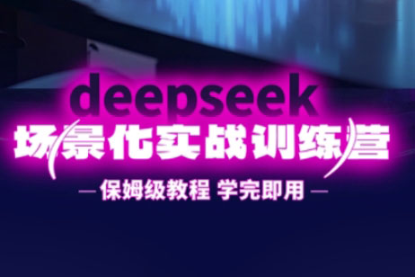 一舟老師-DeepSeek場(chǎng)景化實(shí)戰(zhàn)訓(xùn)練營(yíng)
