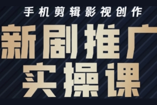 涼老師·影視短劇號(hào)運(yùn)營與剪輯實(shí)戰(zhàn)全攻略，手機(jī)剪輯影視創(chuàng)作，新劇推廣實(shí)操課