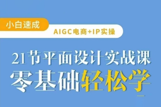 AIGC電商必備實(shí)操：21節(jié)平面設(shè)計(jì)實(shí)戰(zhàn)課，教你玩轉(zhuǎn)AI