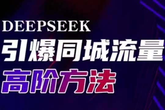 雨老師·Deepseek引爆同城引流高階玩法，助力實(shí)體門店實(shí)現(xiàn)高效轉(zhuǎn)化與傳播