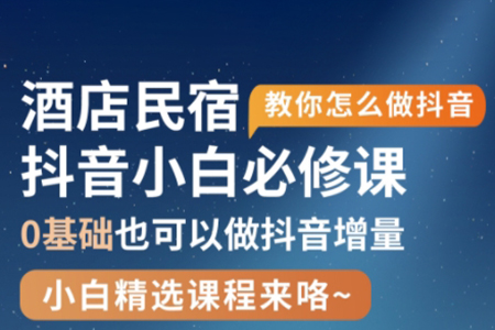 姜老師·抖音本地生活酒店民宿運營，0基礎也可以做抖音增量