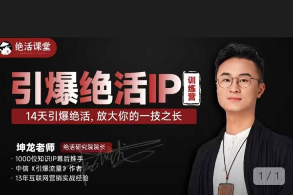 坤龍老師引爆絕活IP訓練營，14天引爆絕活，放大你的一技之長