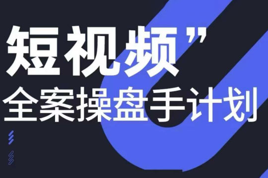 參哥短視頻全案操盤手12月線下課，如何打通自然流量，成為現象級IP必修課，操盤手實戰經驗