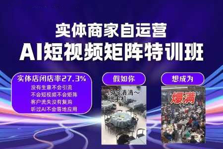 實(shí)體商家自運(yùn)營(yíng)，AI短視頻矩陣特訓(xùn)班