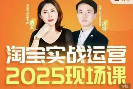 推易2025年4月份淘寶全套運營現場課程，運營后臺、關鍵詞推廣、SEO搜索、萬相臺推廣