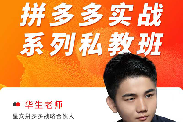華生老師2025拼多多實(shí)戰(zhàn)系列私教班，成就這個(gè)時(shí)代有夢(mèng)想的電商人
