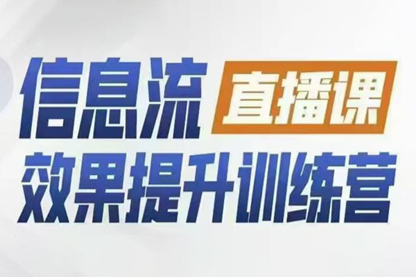 柯楠信息流效果提升集訓營，從賬號冷啟動到AI提效，全方位立體提升效果解決問題