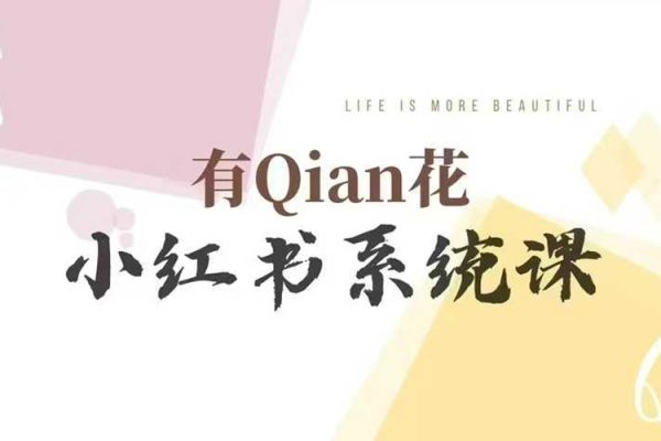 有Qian花小紅書(shū)陪跑營(yíng)系統(tǒng)課，讓你輕松入門(mén)小紅書(shū)，成為小紅書(shū)達(dá)人