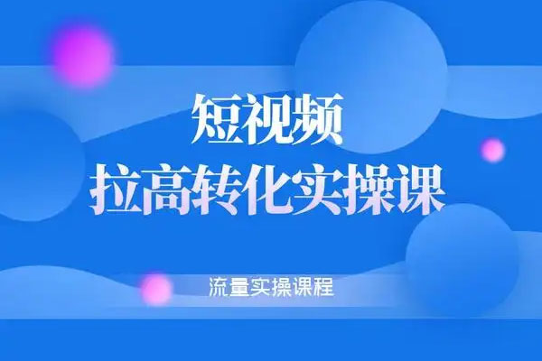 天諾老吳·雪狼商品卡實(shí)操課流量爆破課，不發(fā)短視頻，不發(fā)直播，純玩商城推薦，商品卡起店從0