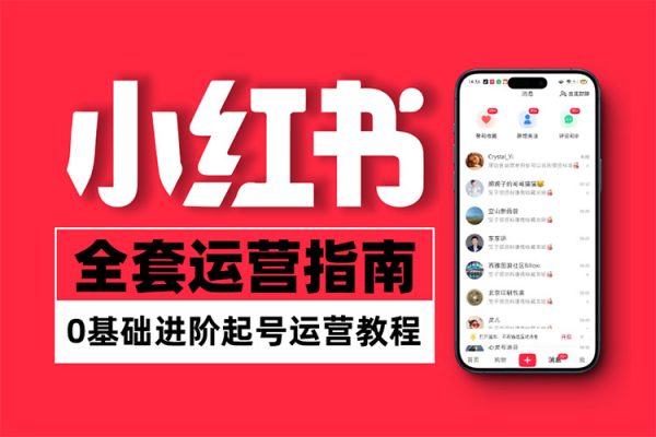 小紅書電商自媒體創(chuàng)富課2.0版，實(shí)戰(zhàn)打卡筆記訓(xùn)練營