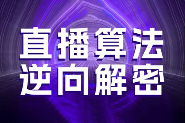 林楓老師·直播算法逆向解密，選品、建模、老號(hào)重啟、控流、羅盤分析、隨心推、正價(jià)平播等(更新3月)