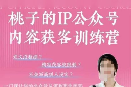 桃子IP公眾號(hào)內(nèi)容獲客訓(xùn)練營(yíng)(第3期)，一門(mén)讓你公眾號(hào)從0到商業(yè)閉環(huán)的課程