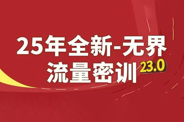25年全新無界流量密訓23.0，淘系精品系列課