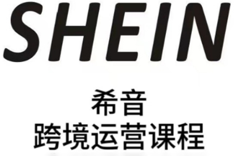 SHEIN希音全流程運營實戰課，適合全托管與半托管模式賣家全面提升運營能力
