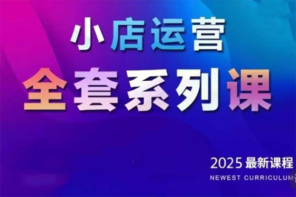紅人星球2025小店運(yùn)營(yíng)全套系列課，全新升級(jí)，從小店基礎(chǔ)入門(mén)到進(jìn)階精通，系統(tǒng)掌握月銷(xiāo)百w小店的核心秘密