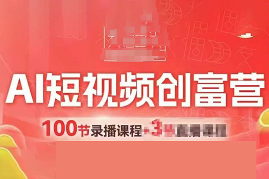 交個(gè)朋友AI短視頻創(chuàng)富營(yíng)100節(jié)，AI+短視頻，跑通視頻帶貨，引爆門店獲客