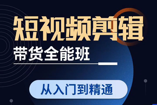 許悅老師影視剪輯號實操課，影視剪輯帶貨變現，0基礎極速變現