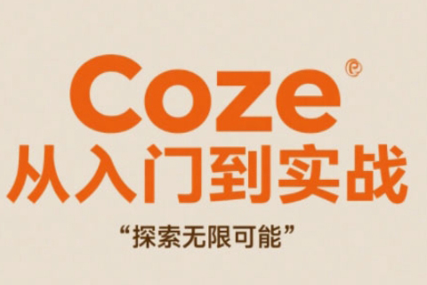 Coze從入門到實戰高效創作，探索無限可能