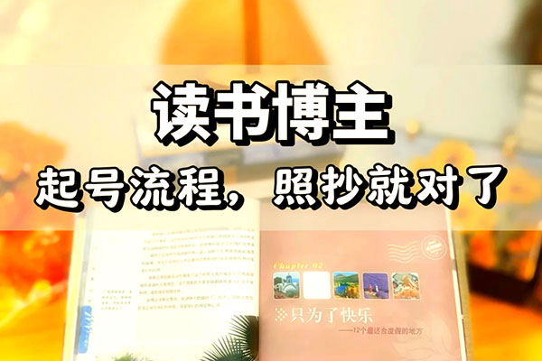 輕創業實戰0基礎學習做圖書博主，讓你實現居家創收和旅行辦公的美好生活